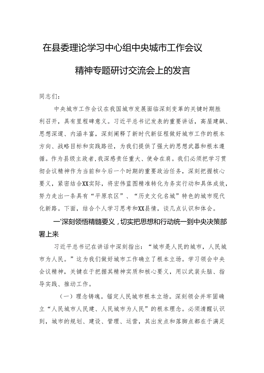 2025在县委理论学习中心组中央城市工作会议精神专题研讨交流会上的发言.docx_第1页