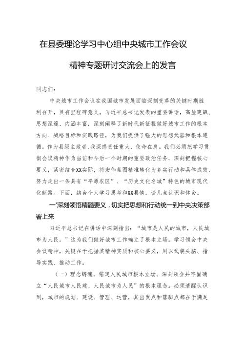 2025在县委理论学习中心组中央城市工作会议精神专题研讨交流会上的发言.docx