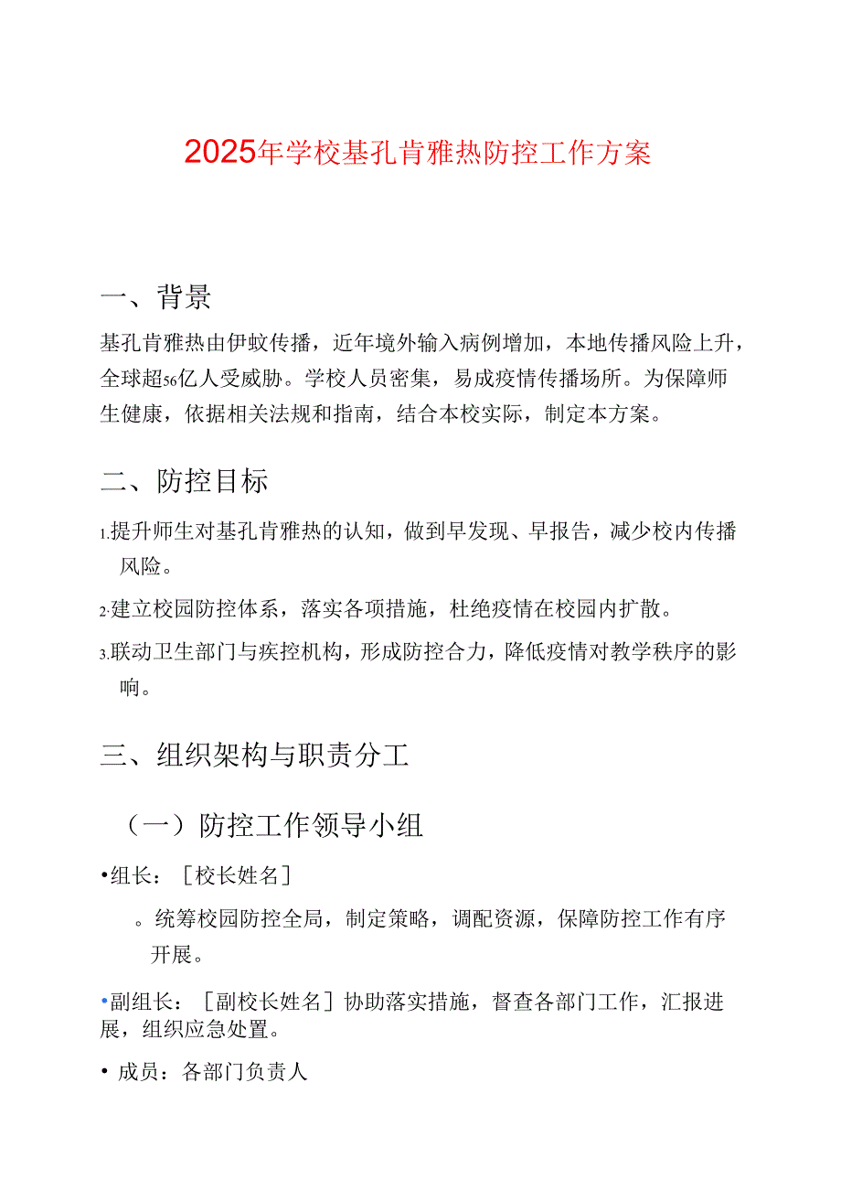 2025 年学校基孔肯雅热防控工作方案.docx_第1页