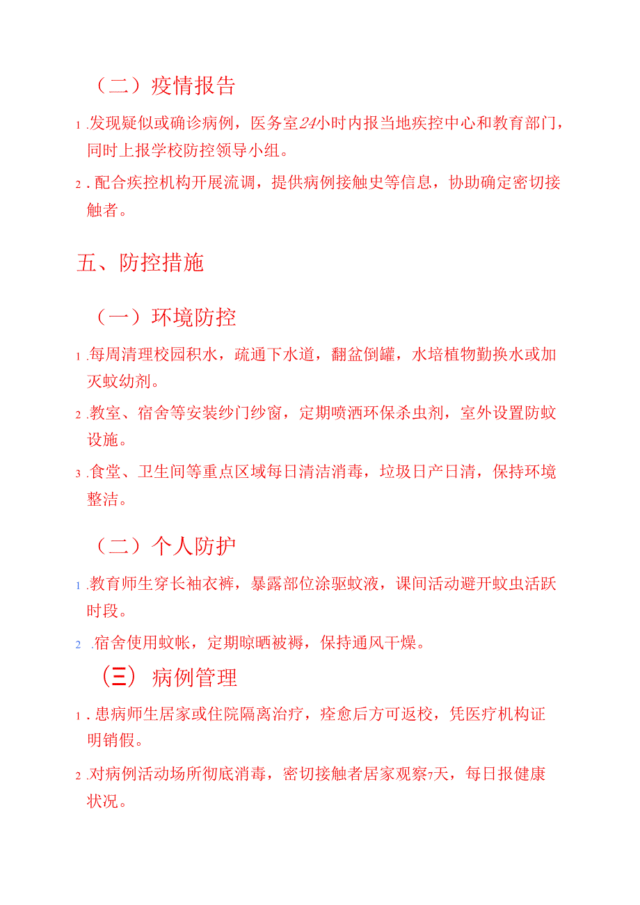 2025 年学校基孔肯雅热防控工作方案.docx_第3页