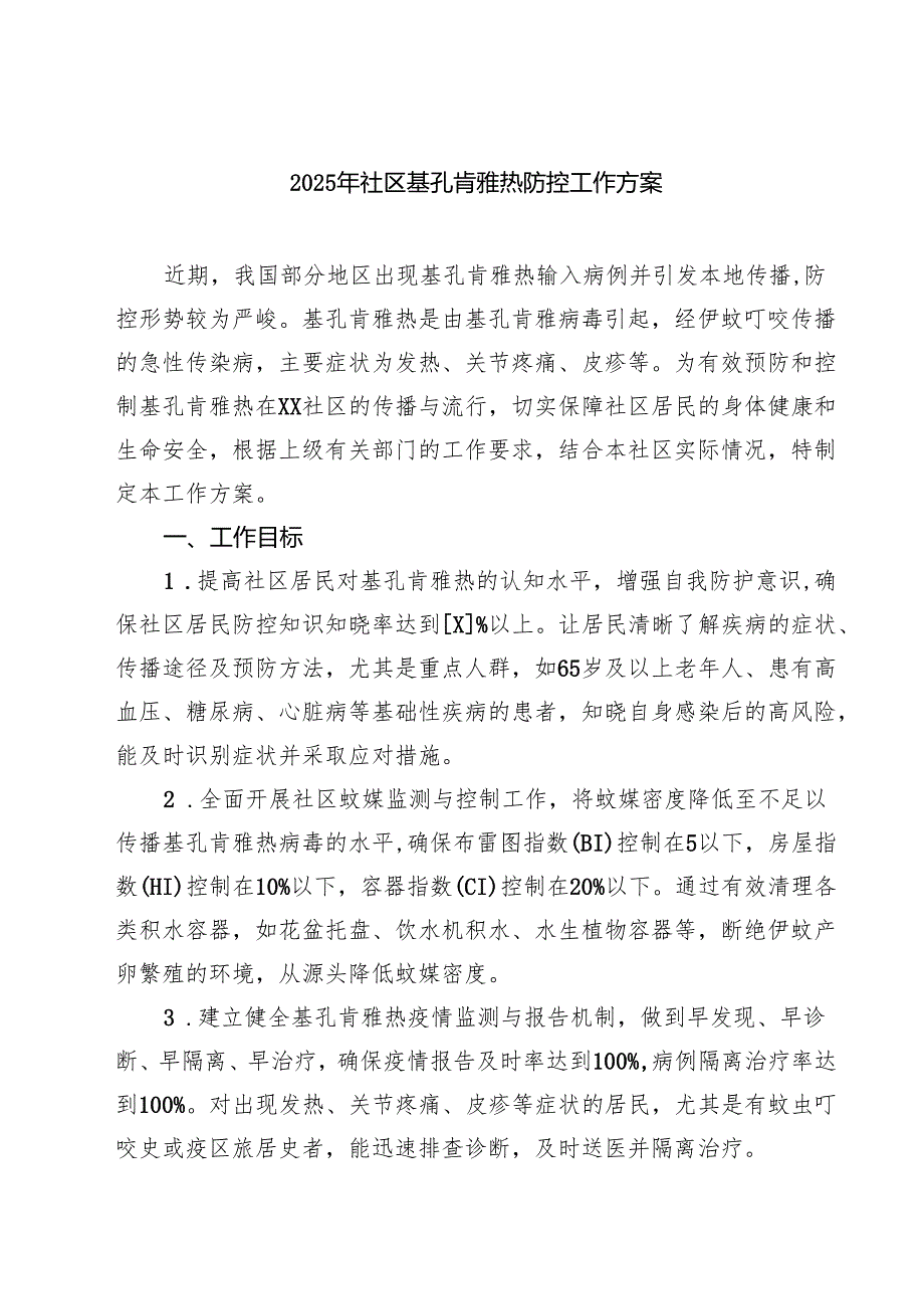 2025年社区基孔肯雅热防控工作方案（供参考）.docx_第1页