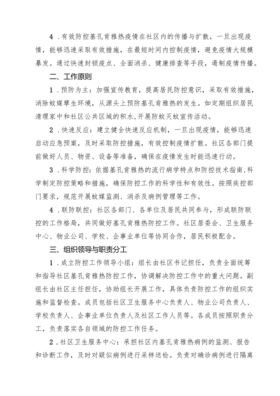 2025年社区基孔肯雅热防控工作方案（供参考）.docx_第2页