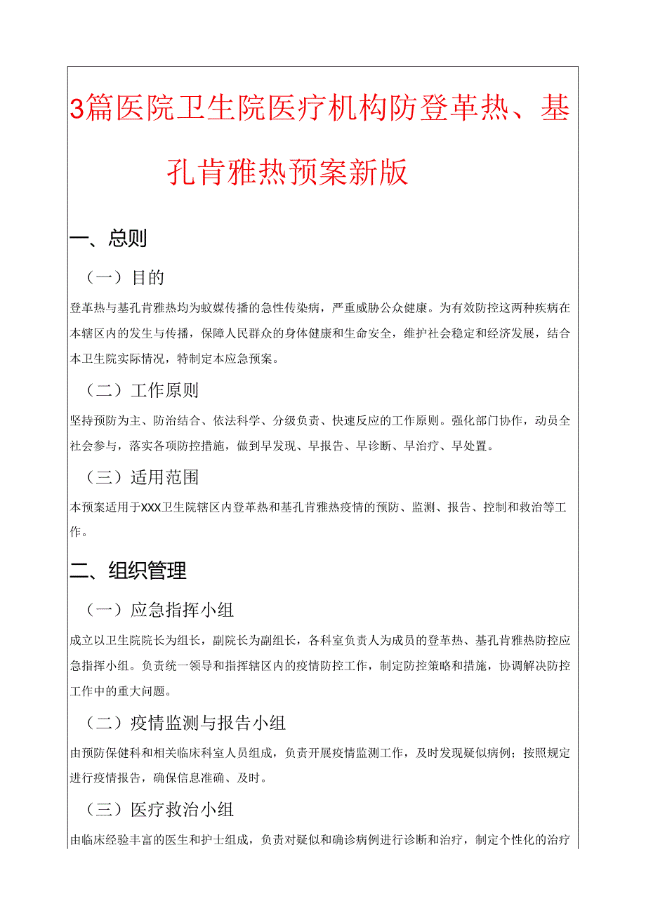 3篇医院卫生院医疗机构防登革热、基孔肯雅热预案新版.docx_第1页