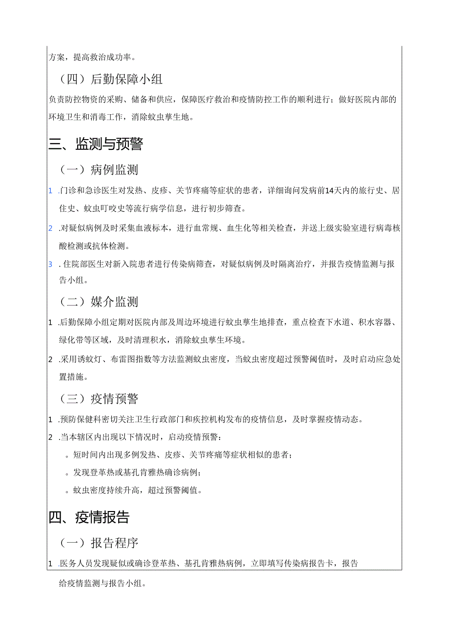 3篇医院卫生院医疗机构防登革热、基孔肯雅热预案新版.docx_第2页
