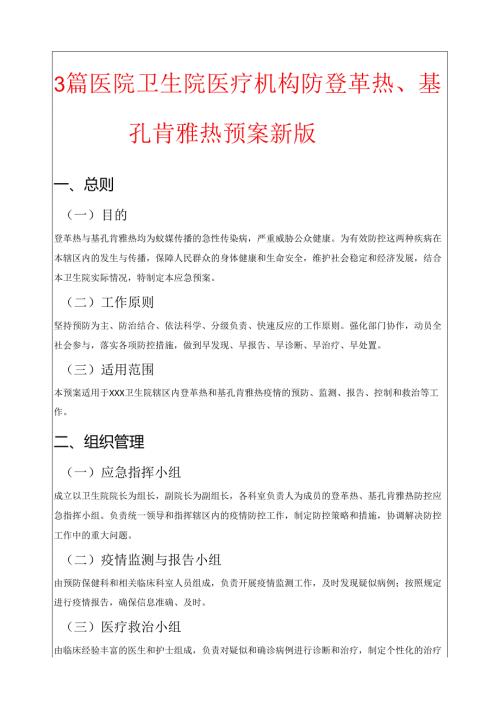 3篇医院卫生院医疗机构防登革热、基孔肯雅热预案新版.docx