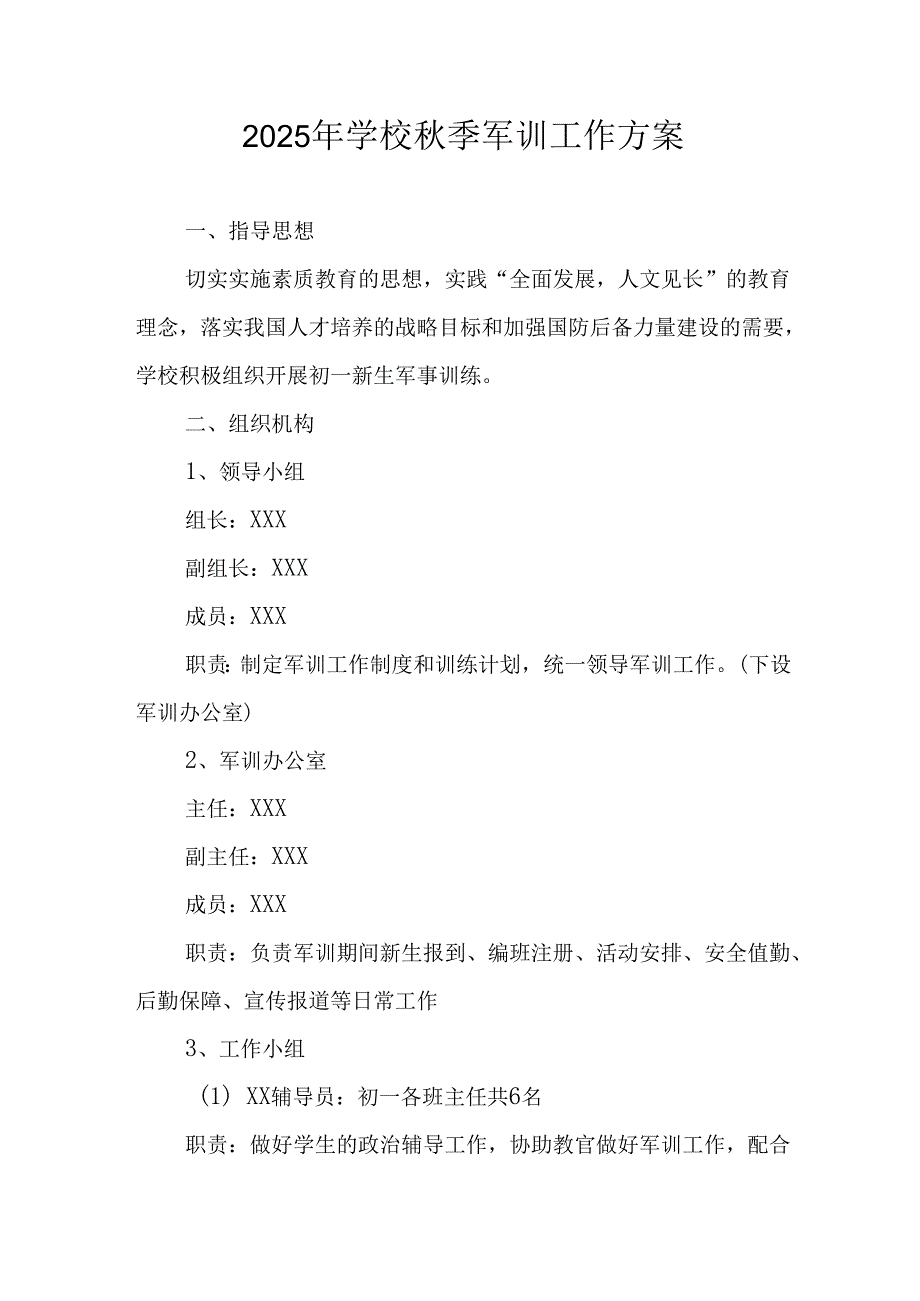 2025年大学《秋季军训》工作方案 （汇编8份）.docx_第1页