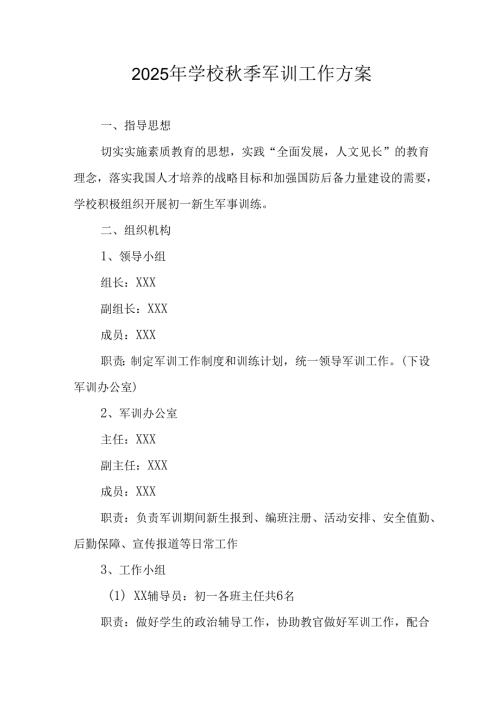 2025年大学《秋季军训》工作方案 （汇编8份）.docx