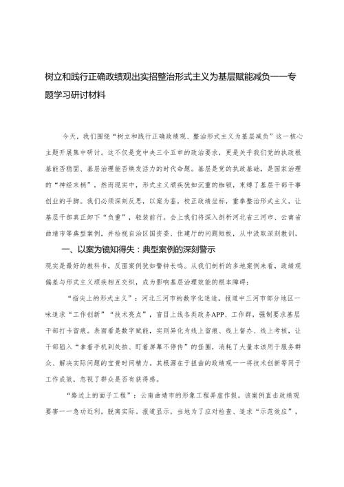 4篇 2025年“树立和践行正确政绩观、整治形式主义为基层减负”学习研讨会发言.docx