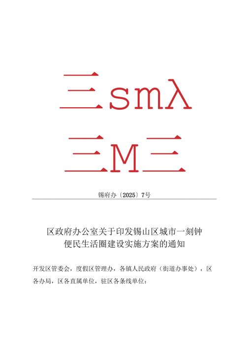 2025.3《锡山区城市一刻钟便民生活圈建设实施方案》.docx