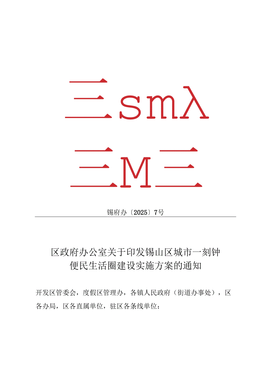 2025.3《锡山区城市一刻钟便民生活圈建设实施方案》.docx_第1页