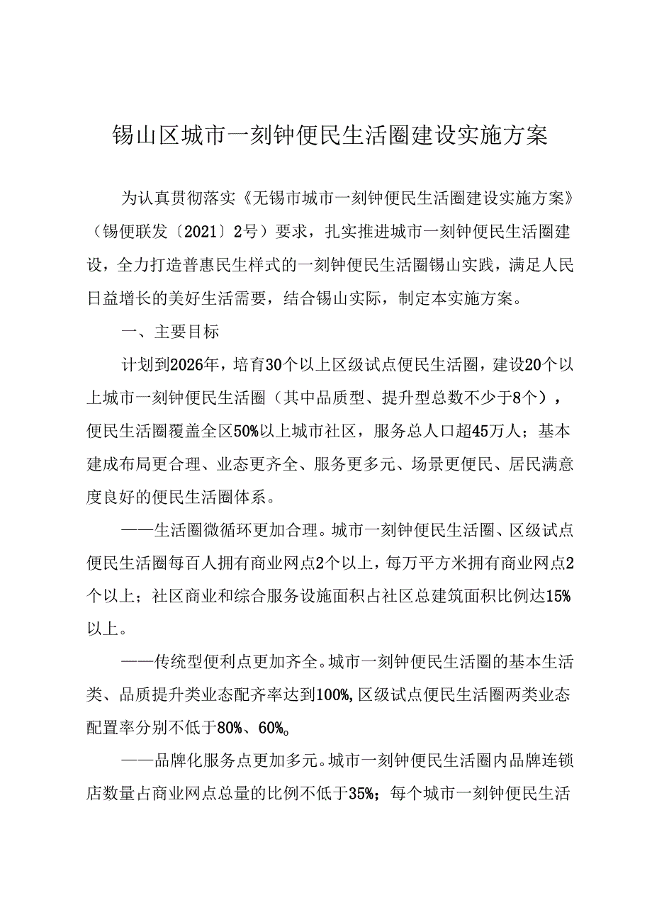 2025.3《锡山区城市一刻钟便民生活圈建设实施方案》.docx_第3页