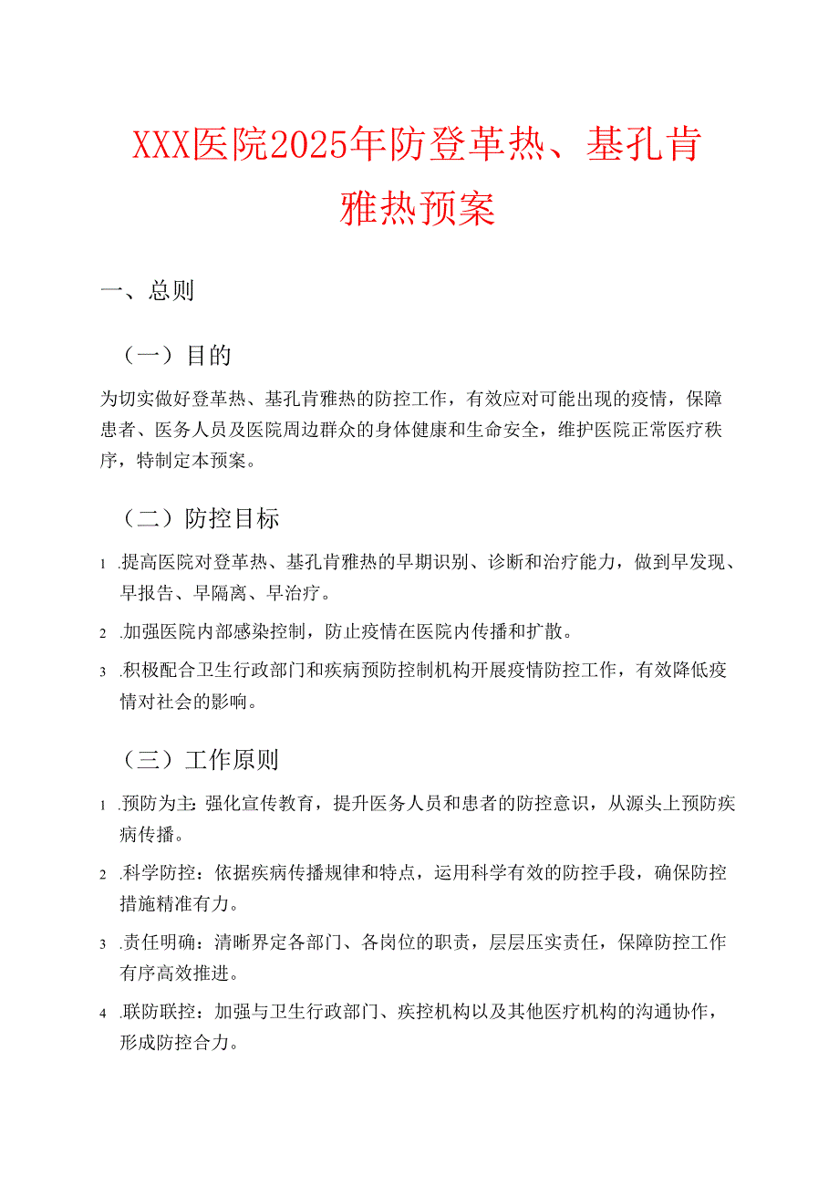 2025医院防登革热、基孔肯雅热预案（完整版本）.docx_第1页
