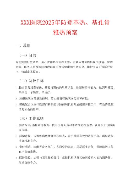 2025医院防登革热、基孔肯雅热预案（完整版本）.docx