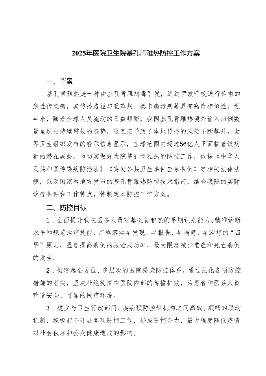 2025年医院卫生院基孔肯雅热防控工作方案（详细版）.docx_第1页