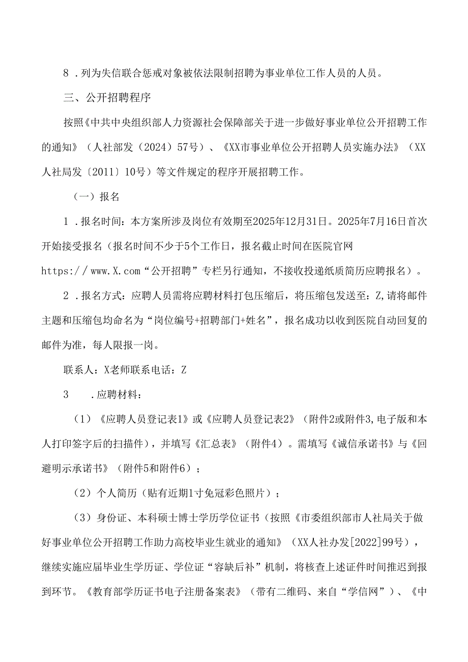 XX中医药大学第二附属医院2025年公开招聘博士及高级职称医疗人员的方案（2025年）.docx_第3页