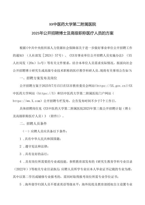 XX中医药大学第二附属医院2025年公开招聘博士及高级职称医疗人员的方案（2025年）.docx