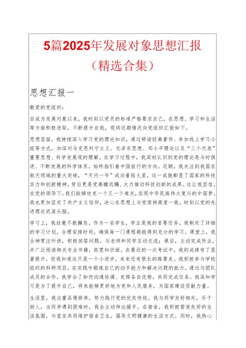 2025年发展对象思想汇报（精选五篇） .docx