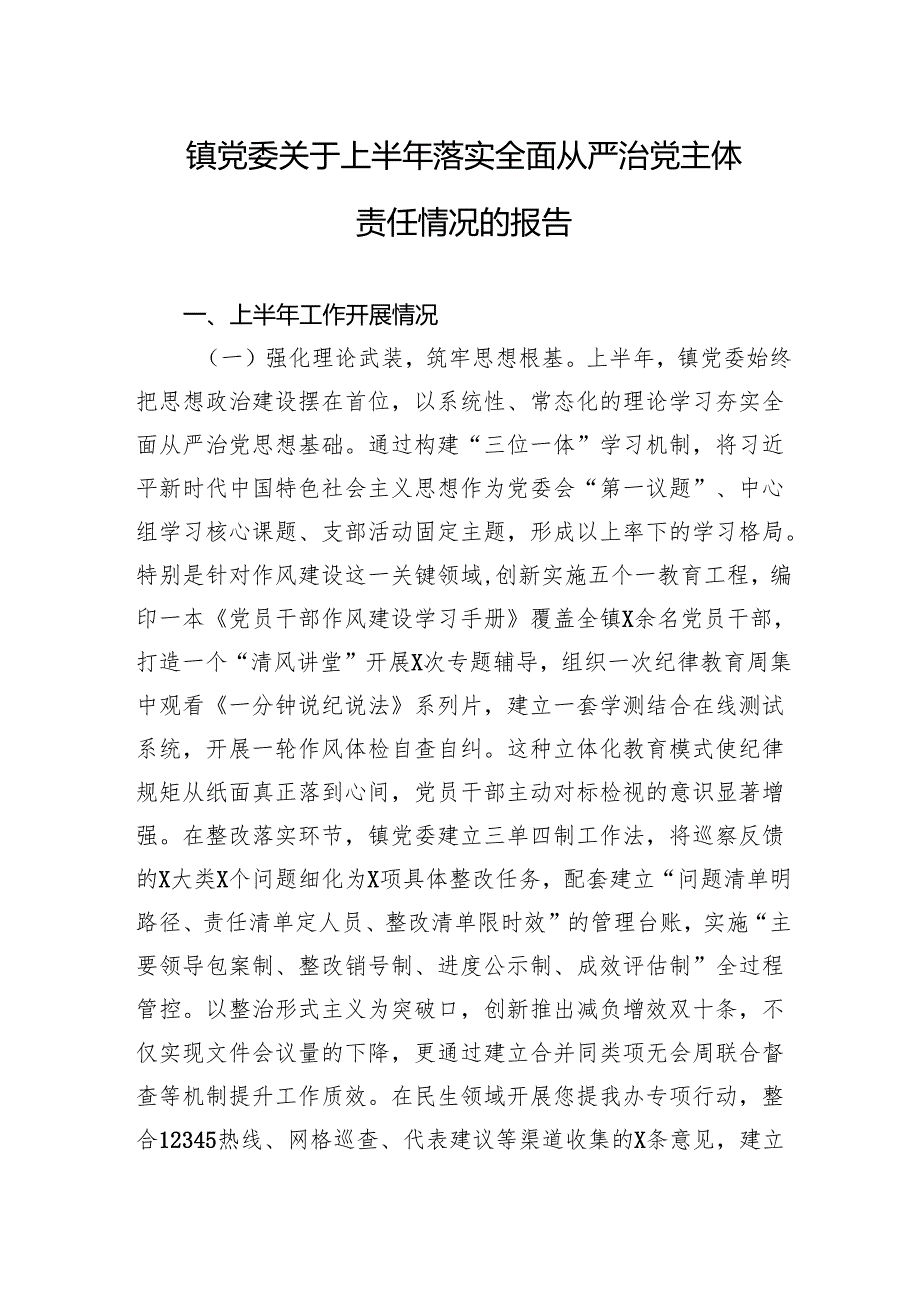 2025镇党委关于上半年落实全面从严治党主体责任情况的报告材料.docx_第1页