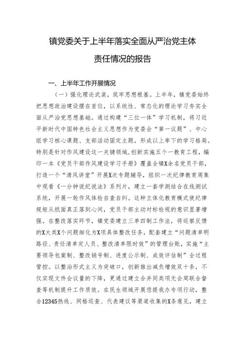 2025镇党委关于上半年落实全面从严治党主体责任情况的报告材料.docx