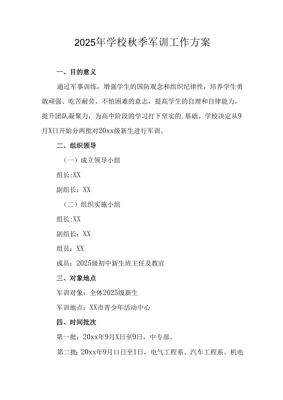 2025年大学《秋季军训》工作实施方案 （汇编7份）.docx_第1页