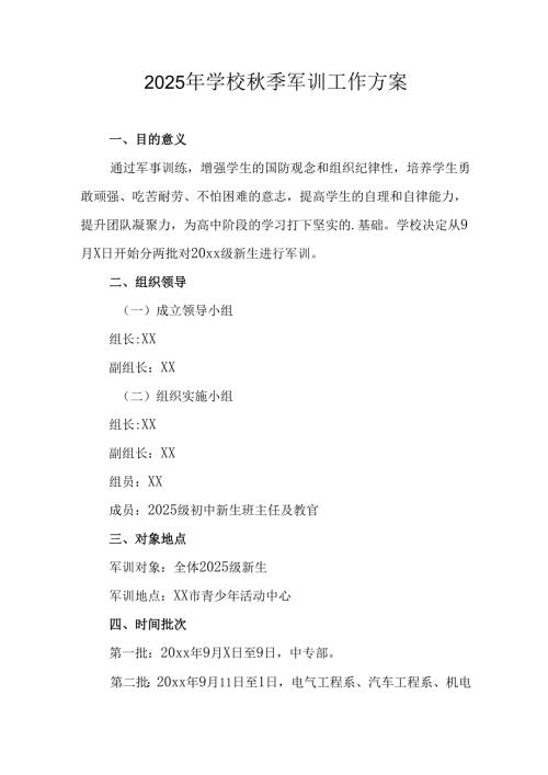 2025年大学《秋季军训》工作实施方案 （汇编7份）.docx