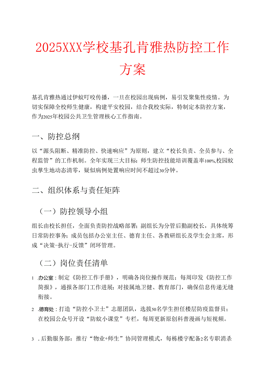 2025XXX学校基孔肯雅热防控工作方案.docx_第1页