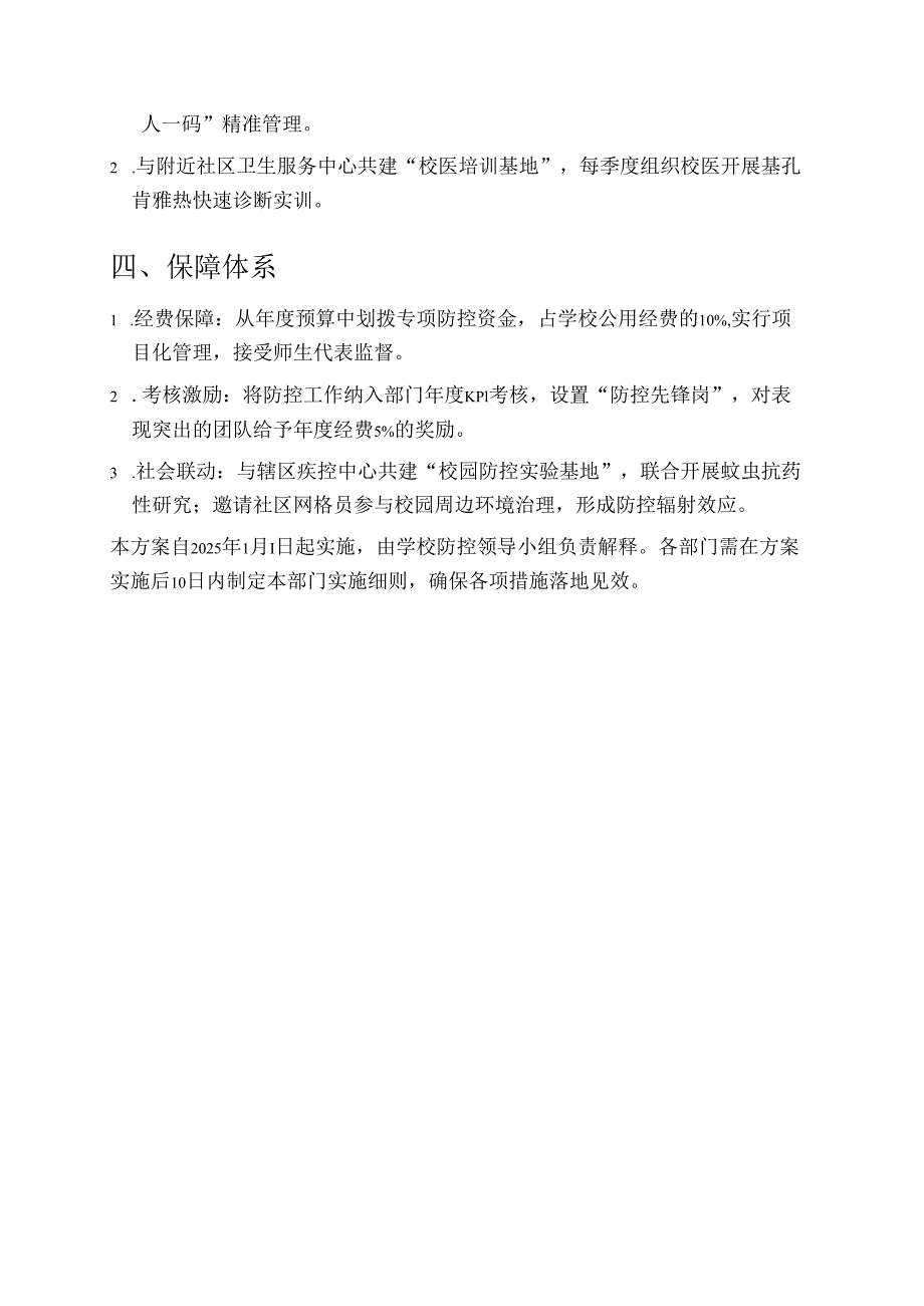 2025XXX学校基孔肯雅热防控工作方案.docx_第3页