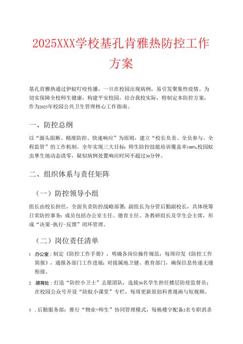 2025XXX学校基孔肯雅热防控工作方案.docx