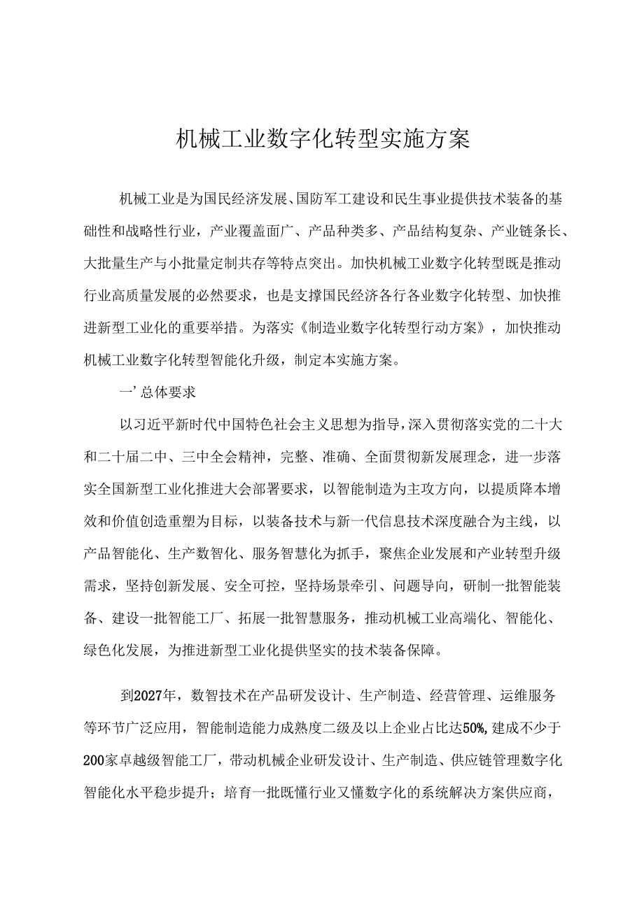 2025.7机械工业数字化转型实施方案.docx_第1页