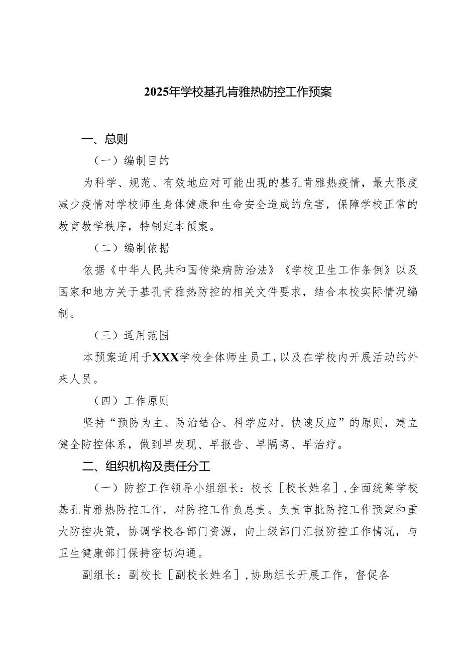 2025年学校基孔肯雅热防控工作预案精选样本合辑.docx_第1页