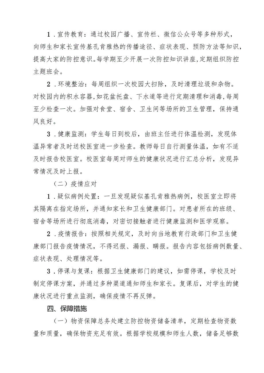 2025年学校基孔肯雅热防控工作预案精选样本合辑.docx_第3页