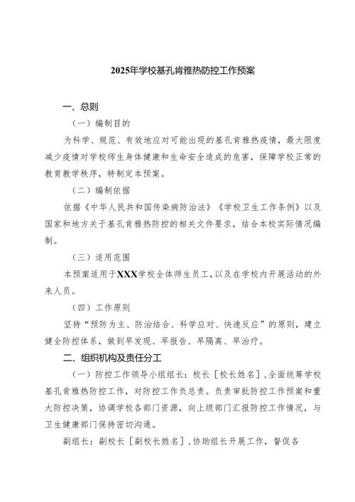 2025年学校基孔肯雅热防控工作预案精选样本合辑.docx