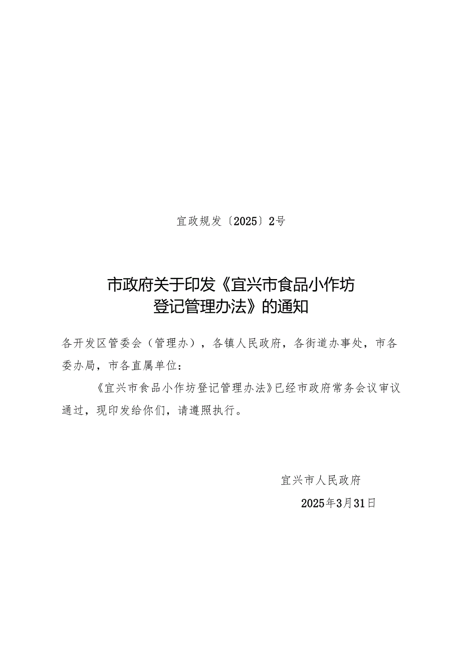 2025.3《宜兴市食品小作坊登记管理办法》.docx_第1页