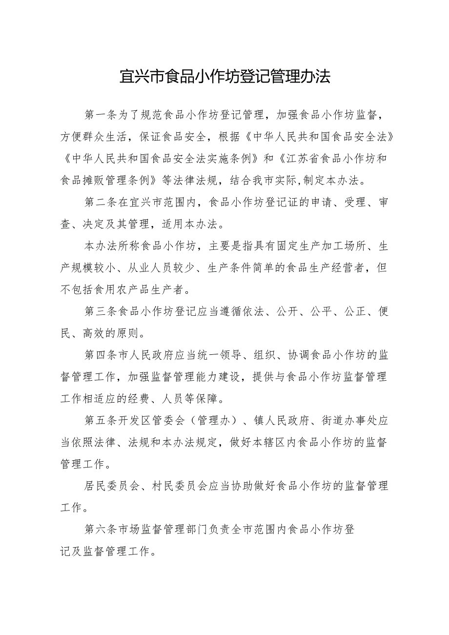 2025.3《宜兴市食品小作坊登记管理办法》.docx_第2页