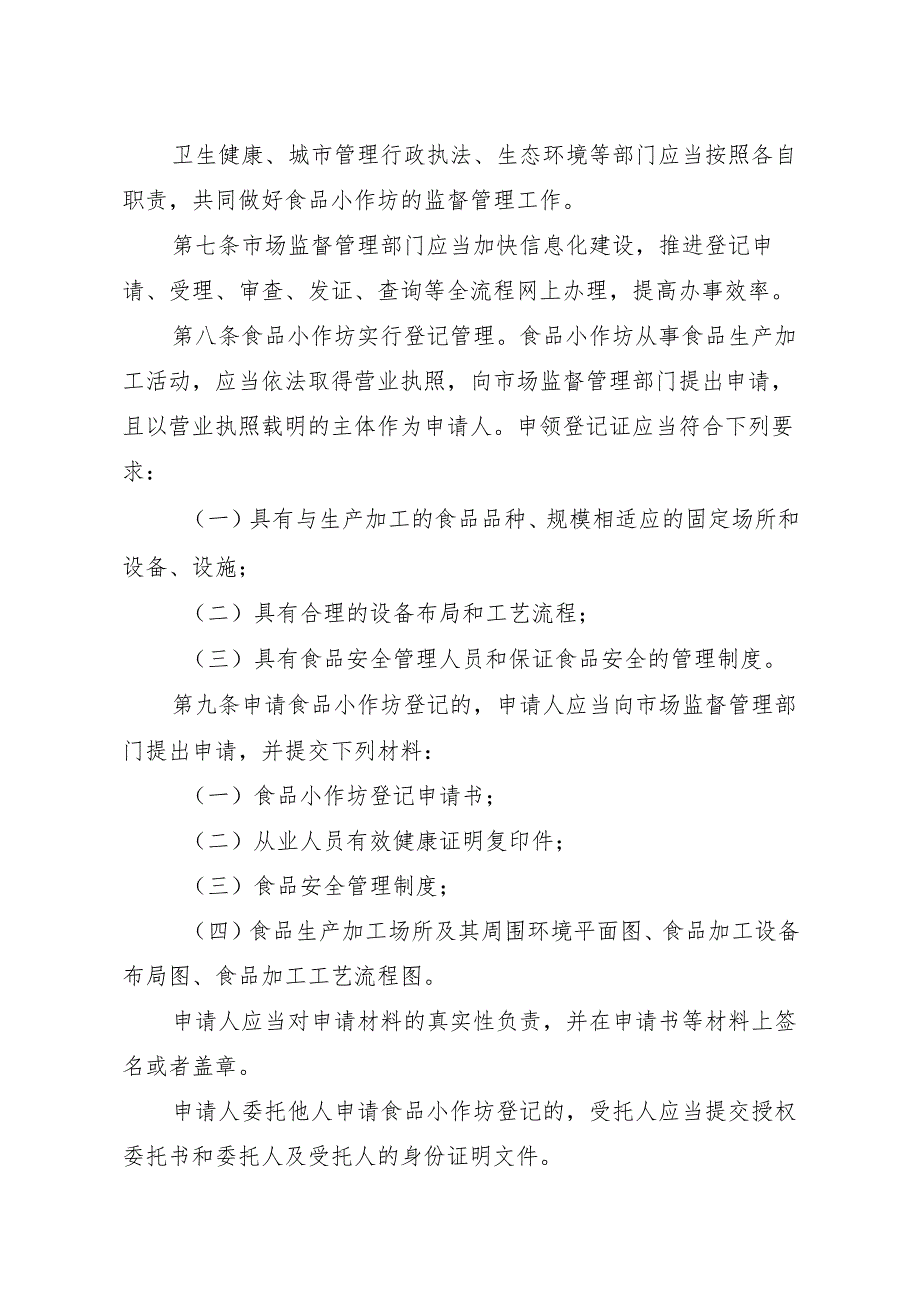 2025.3《宜兴市食品小作坊登记管理办法》.docx_第3页