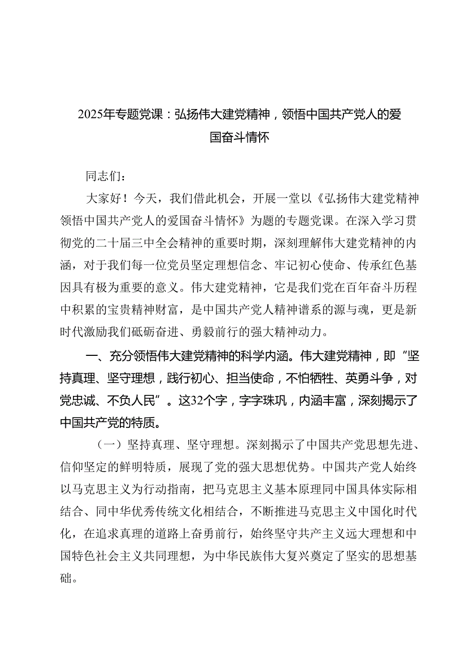 2025年专题党课：弘扬伟大建党精神领悟中国共产党人的爱国奋斗情怀范文.docx_第1页