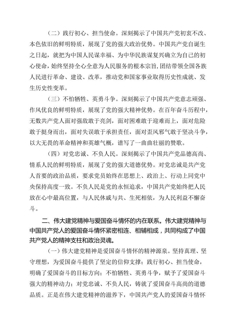 2025年专题党课：弘扬伟大建党精神领悟中国共产党人的爱国奋斗情怀范文.docx_第2页