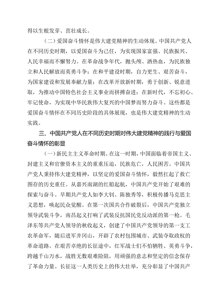 2025年专题党课：弘扬伟大建党精神领悟中国共产党人的爱国奋斗情怀范文.docx_第3页