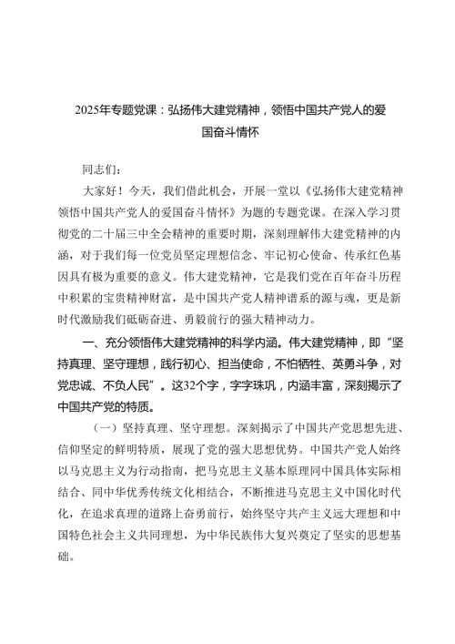 2025年专题党课：弘扬伟大建党精神领悟中国共产党人的爱国奋斗情怀范文.docx