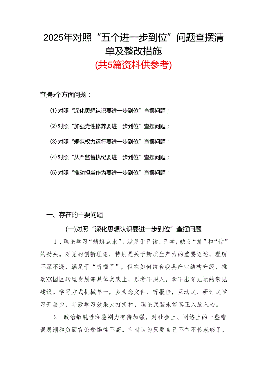 2025年对照“五个进一步到位”问题（对照深化思想认识要进一步到位、加强党性修养要进一步到位、规范权力运行要进一步到位、从严监督执纪要(6).docx_第1页