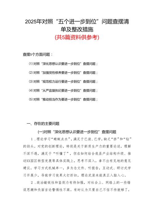 2025年对照“五个进一步到位”问题（对照深化思想认识要进一步到位、加强党性修养要进一步到位、规范权力运行要进一步到位、从严监督执纪要(6).docx