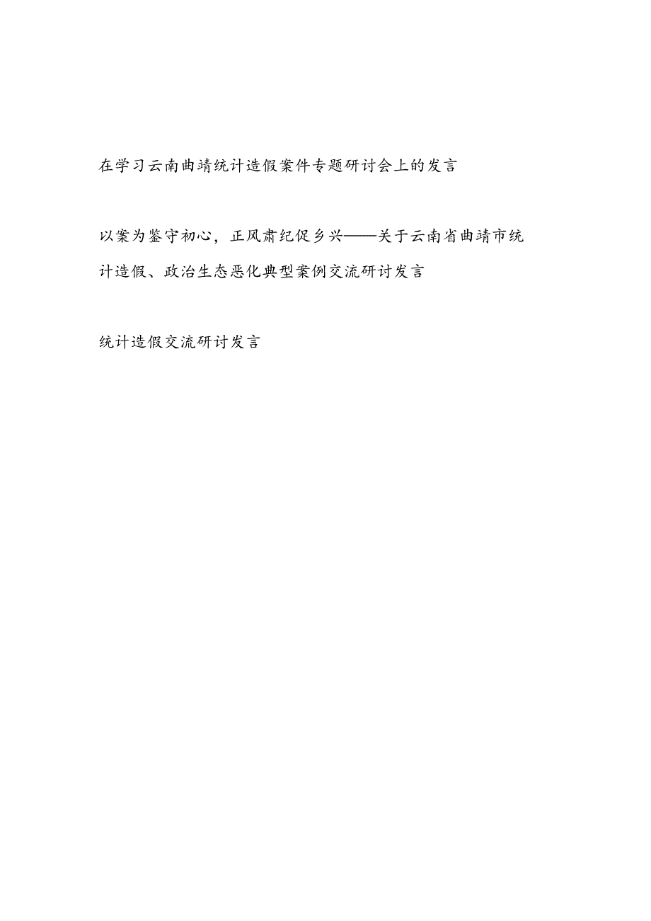 2025年8月在学习云南曲靖统计造假案件专题研讨会上的发言3篇.docx_第1页