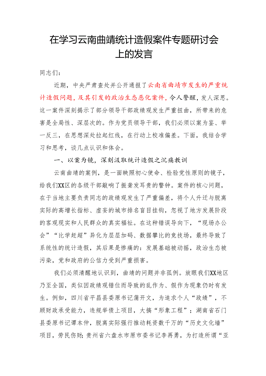 2025年8月在学习云南曲靖统计造假案件专题研讨会上的发言3篇.docx_第2页