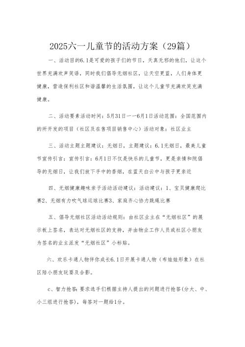 2025六一儿童节的活动方案（29篇）.docx