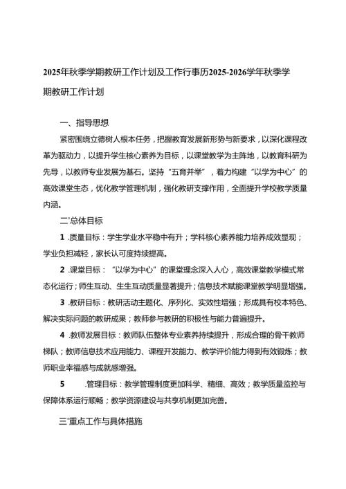 2025-2026年秋季学期教研工作计划及工作行事历.docx
