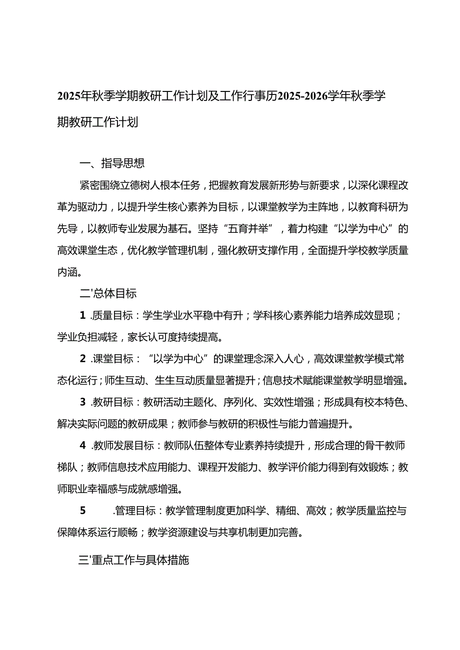2025-2026年秋季学期教研工作计划及工作行事历.docx_第1页