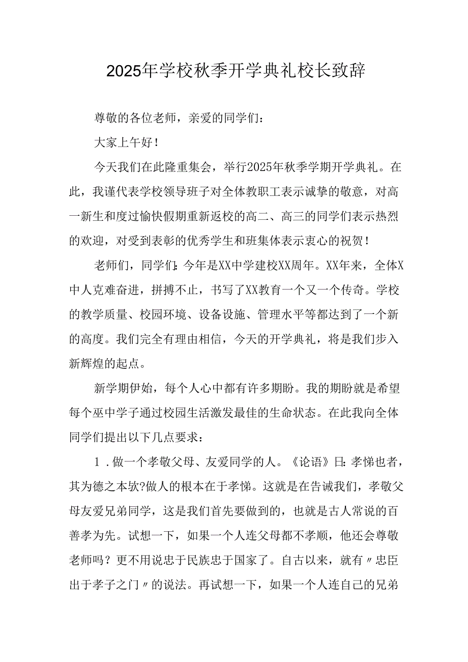 2025年学校《秋季开学典礼》校长致辞 （合计7份）.docx_第1页