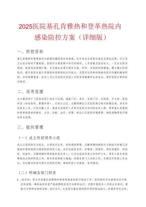 2025 医院基孔肯雅热和登革热院内感染防控方案（详细版）.docx