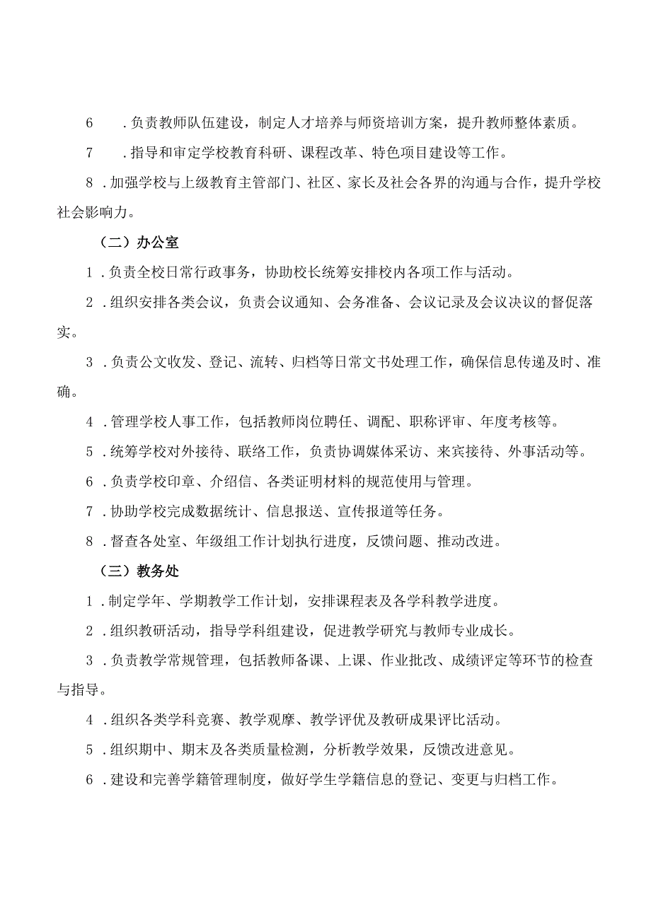 2025小学内部机构设置及主要工作职责.docx_第2页