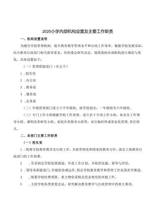 2025小学内部机构设置及主要工作职责.docx